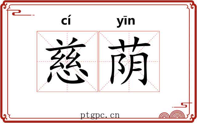 慈荫