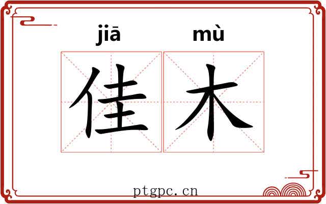 佳木
