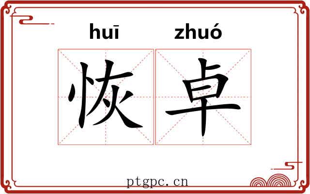 恢卓