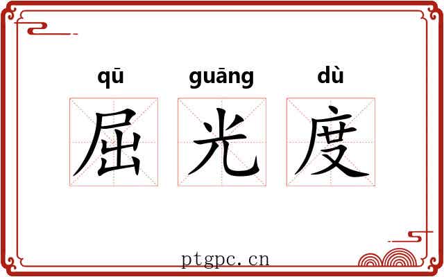 屈光度