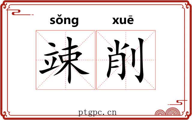 竦削