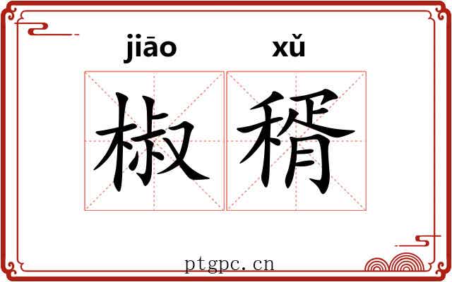 椒稰