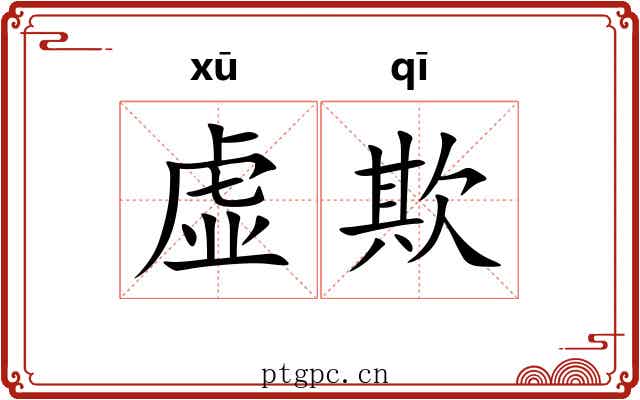 虚欺 虚欺