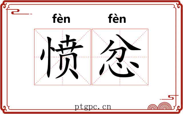 愤忿