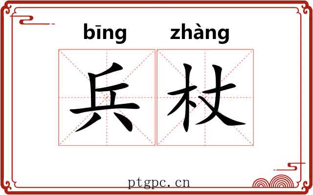 兵杖