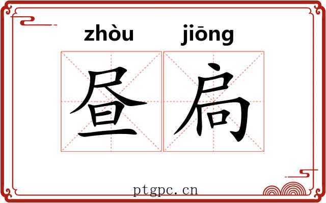 昼扃