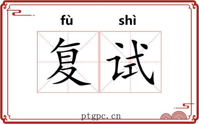 复试 复试