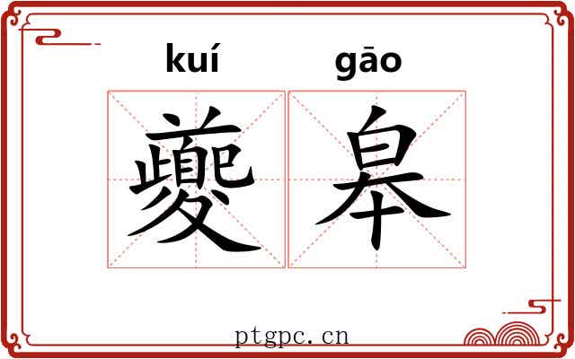 夔皋