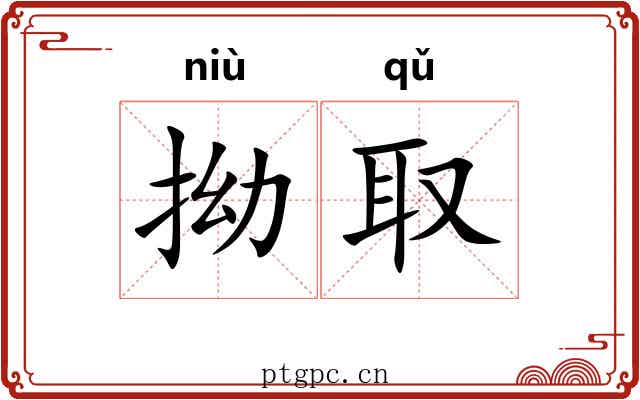 拗取