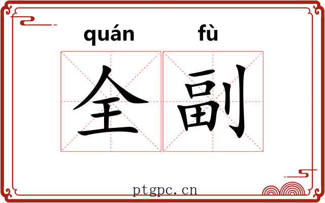 全副