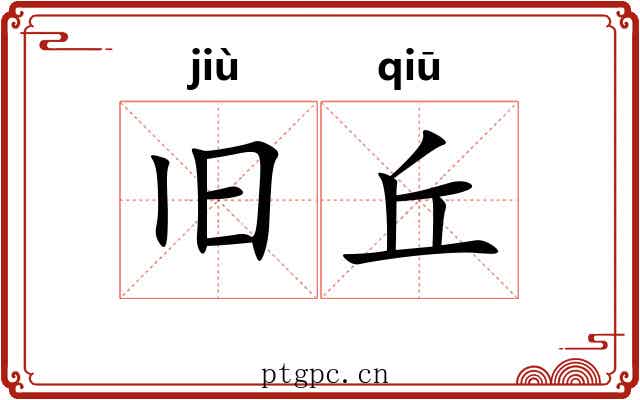 旧丘