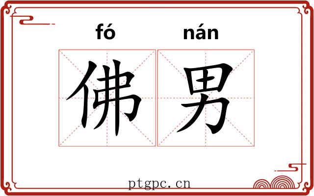 佛男