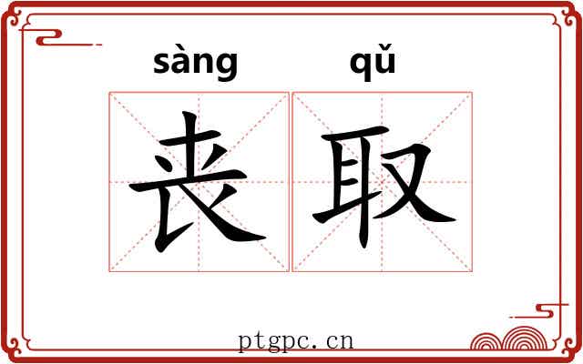 丧取