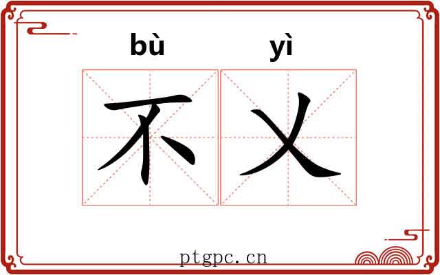 不乂