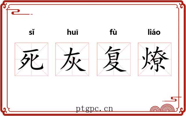 死灰复燎 死灰复燎