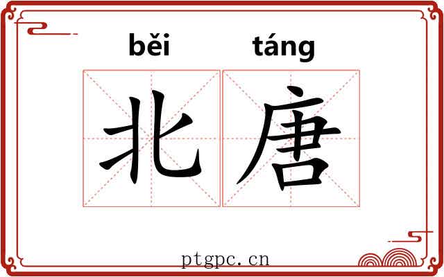 北唐 北唐