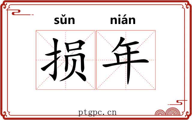 损年 损年