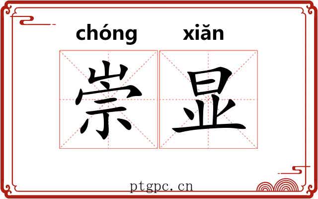崇显