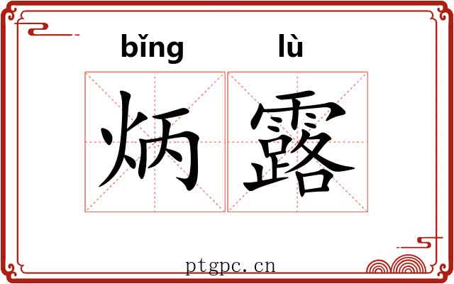 炳露