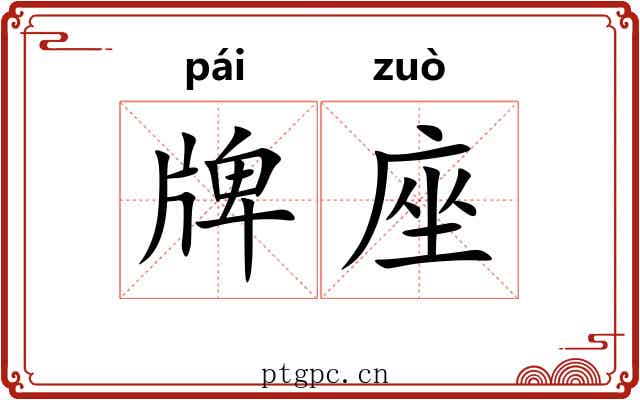 牌座
