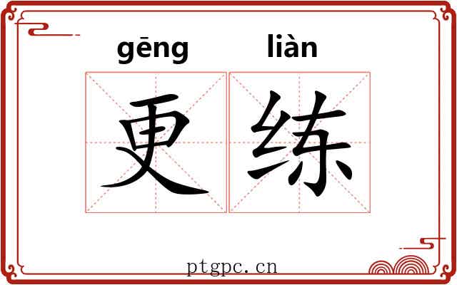 更练