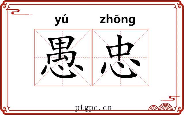 愚忠 愚忠