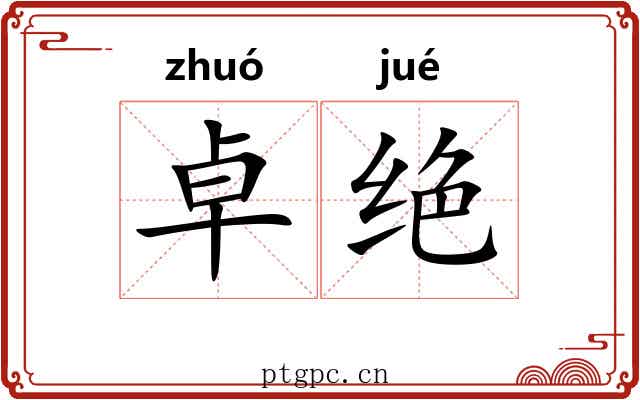 卓绝