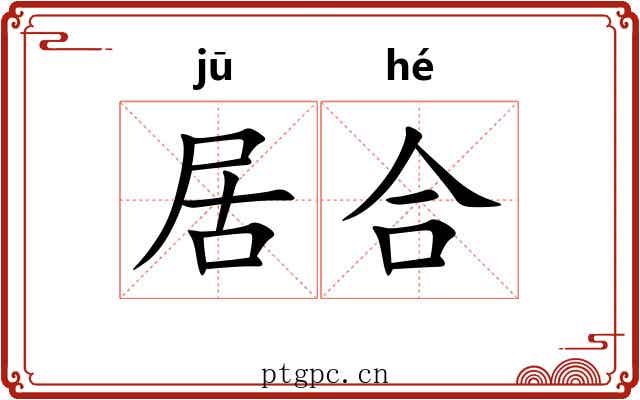 居合