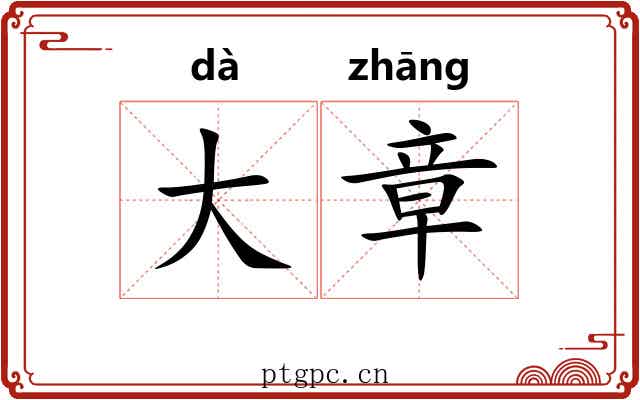 大章 大章