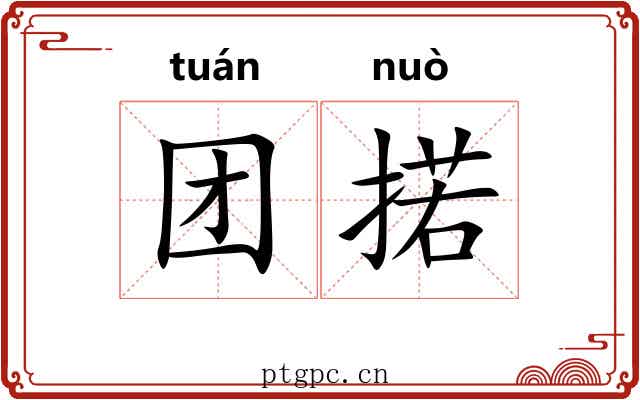 团掿