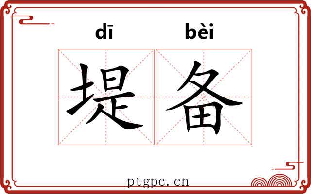 堤备
