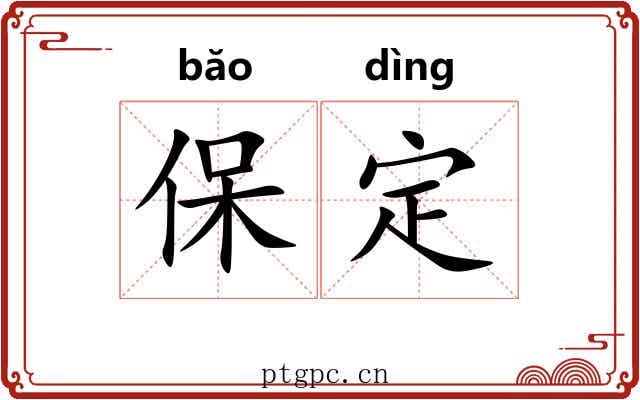 保定 保定