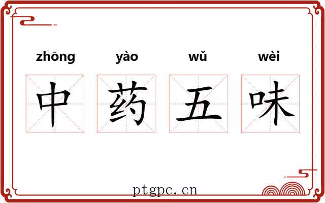 中药五味
