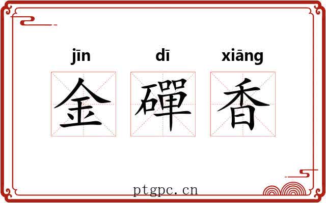 金磾香 金磾香