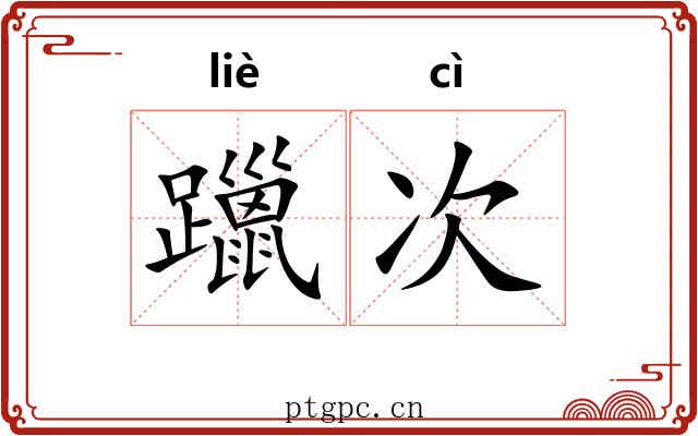 躐次