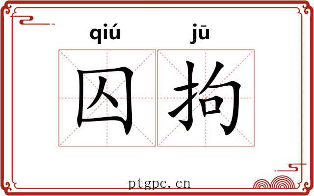 囚拘