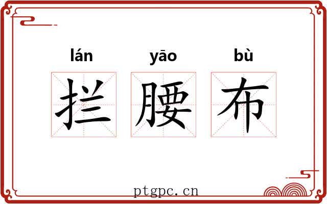 拦腰布 拦腰布