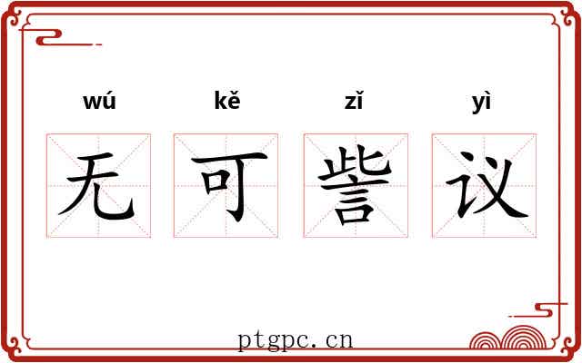 无可訾议