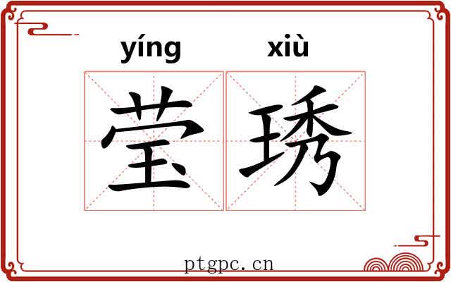 莹琇