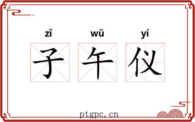 子午仪 子午仪