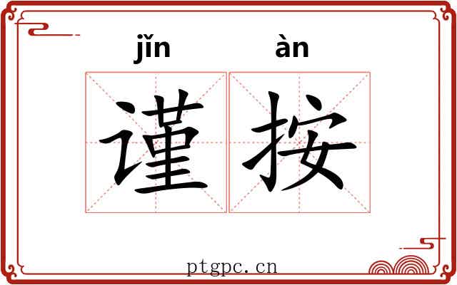 谨按