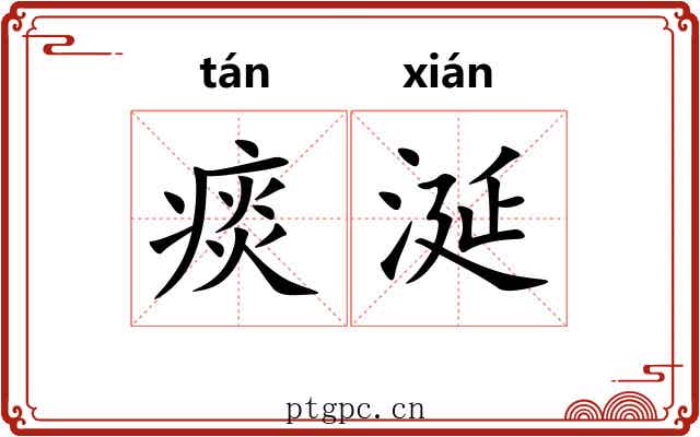 痰涎