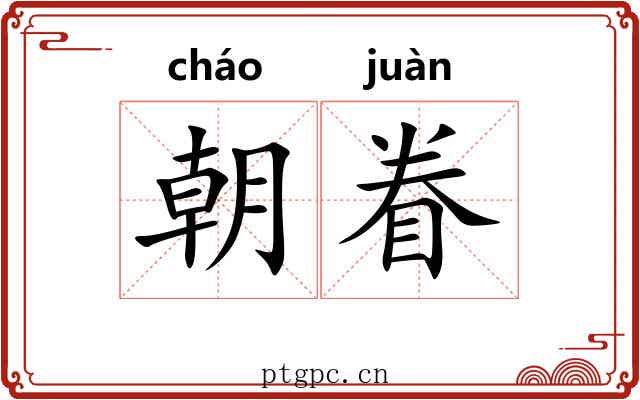 朝眷 朝眷