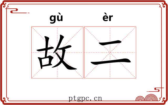 故二 故二