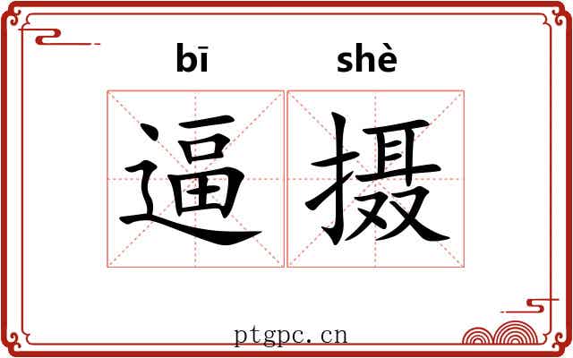 逼摄