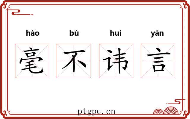 毫不讳言 毫不讳言