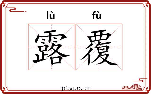 露覆 露覆