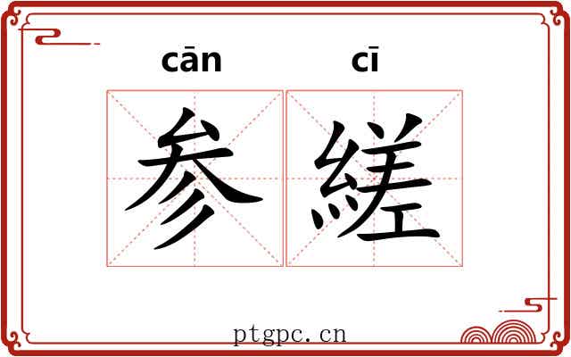 参縒 参縒