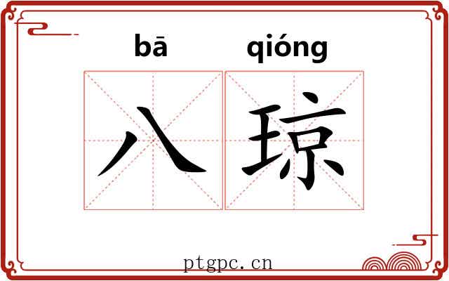 八琼