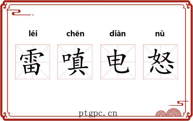 雷嗔电怒 雷嗔电怒